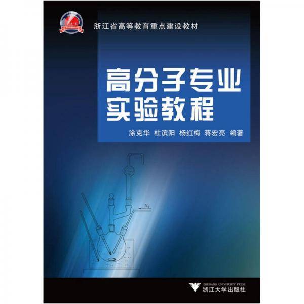 高分子专业实验教程