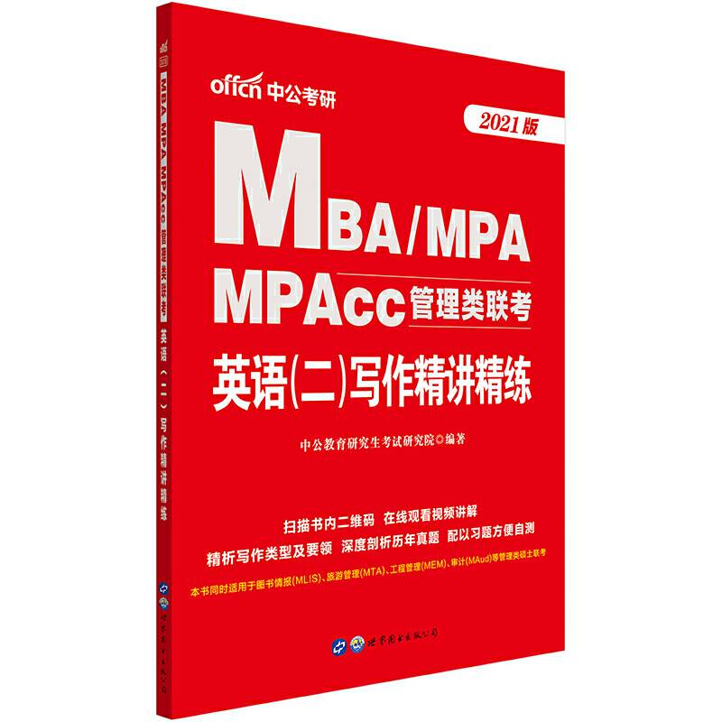 中公版・2019MBA、MPA、MPAcc管理类联考：英语（二）写作精讲精练
