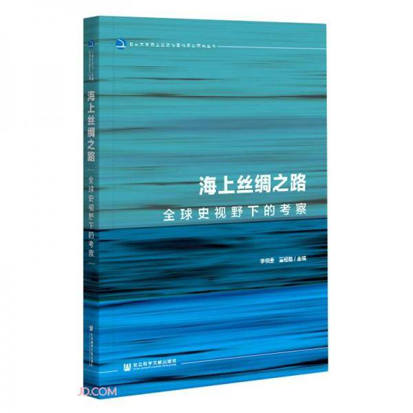 海上丝绸之路