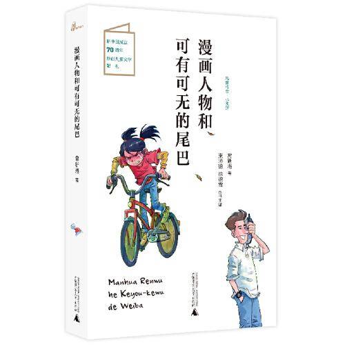 儿童粮仓·小说馆：漫画人物和可有可无的尾巴