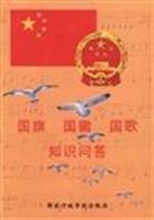 国旗 国徽 国歌知识问答