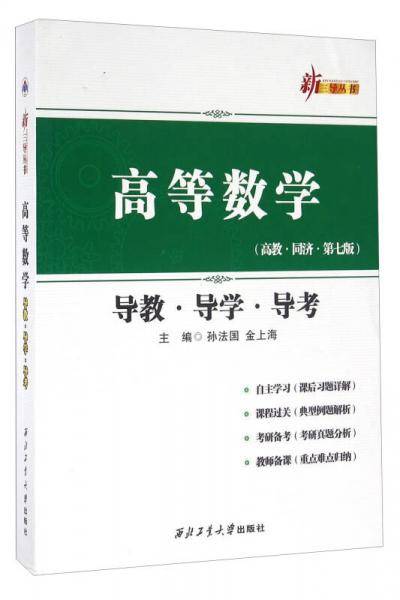 高等数学导教导学导考（高教 同济 第七版）