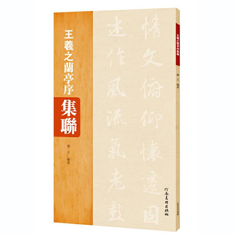 王羲之兰亭序集联