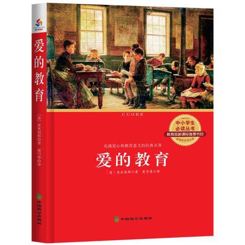 爱的教育