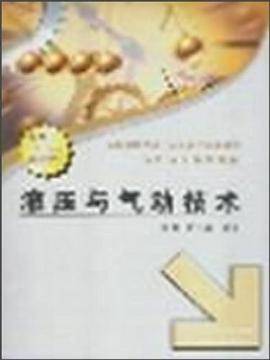 液压与气动技术