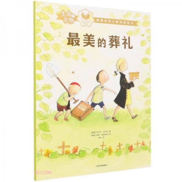 生命的礼物·林格伦奖大师哲理绘本：最美的葬礼