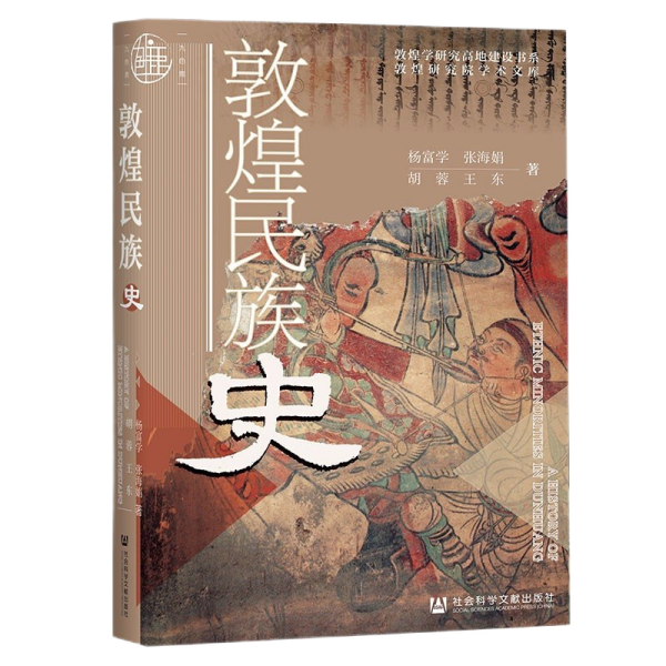 敦煌民族史