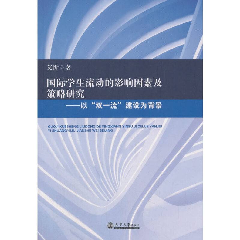 国际学生流动的影响因素及策略研究--以双一流建设为背景