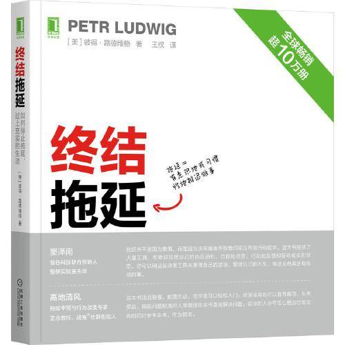 终结拖延：如何停止拖延 过上充实的生活