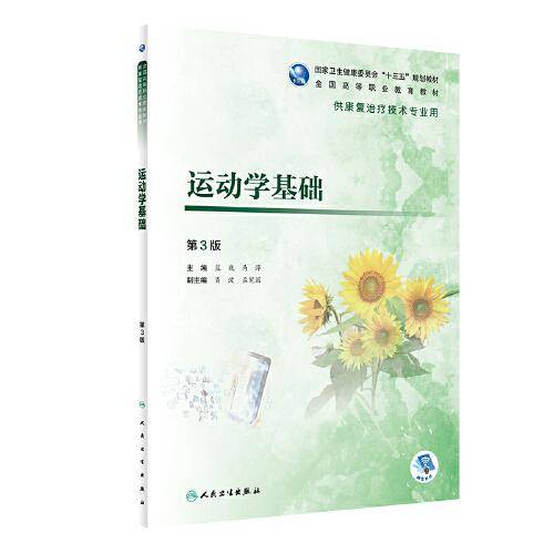 运动学基础（第3版/高职康复/配增值）