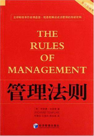 管理法则