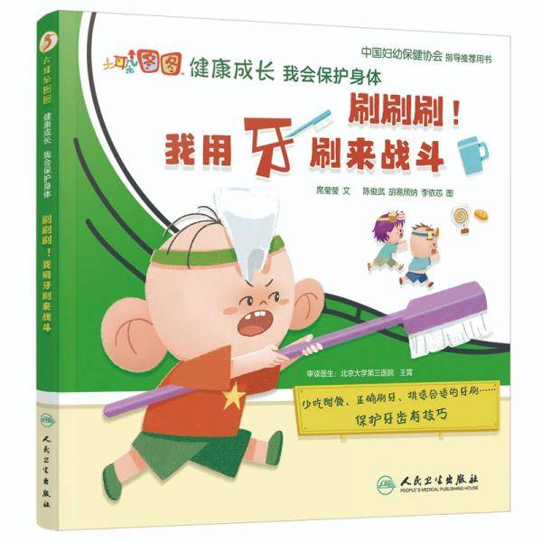 大耳朵图图健康成长我会保护身体：刷刷刷！我用牙刷来战斗