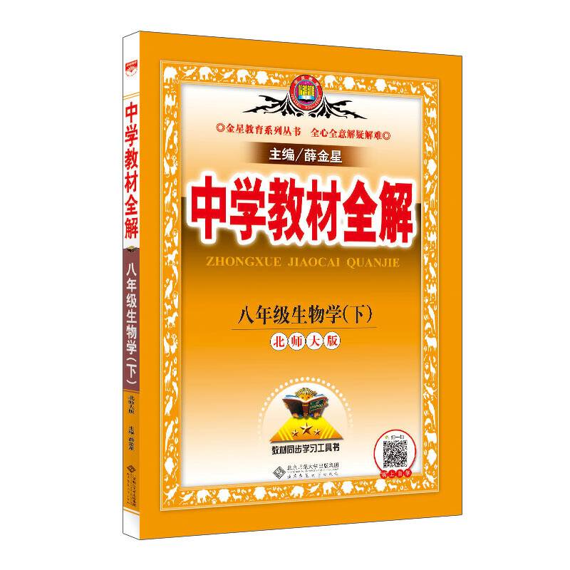 中学教材全解 八年级生物学下 北师大版 2018春