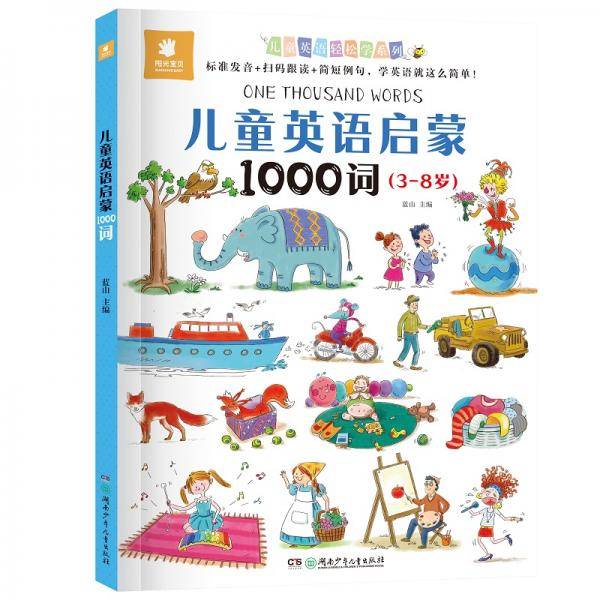 儿童英语轻松学系列:儿童英语启蒙1000词