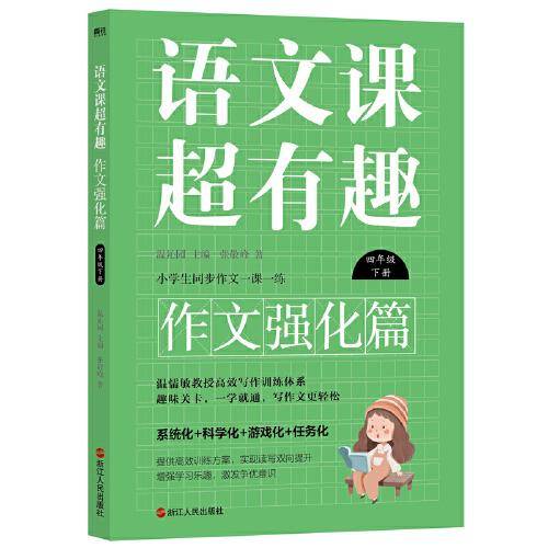 语文课超有趣.作文强化篇：四年级下册