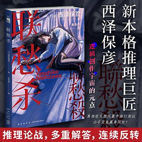 联愁杀（西泽保彦作品）