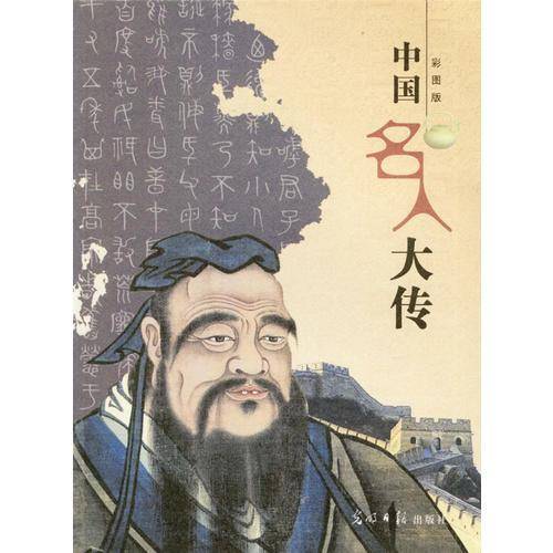 中国名人大传