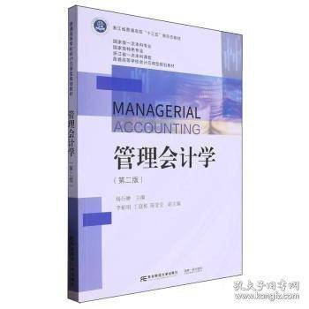管理会计学