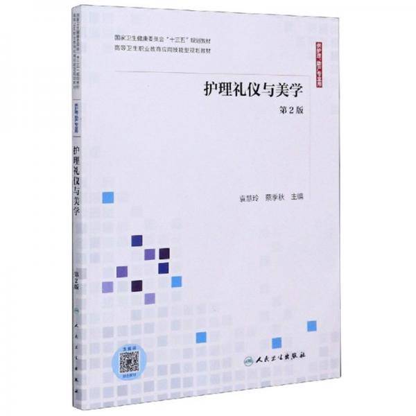 护理礼仪与美学（第2版）
