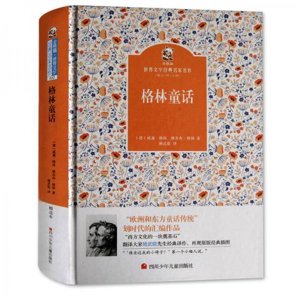 名家名译 金熊猫世界文学经典：格林童话