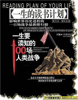 一生要读知的100场人类战争