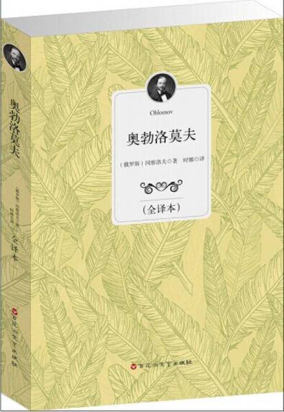 奥勃洛莫夫（全译本）