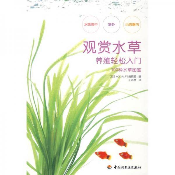 观赏水草养殖轻松入门