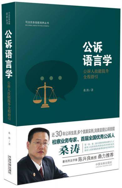 公诉语言学