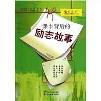 课本背后的励志故事（中学版）