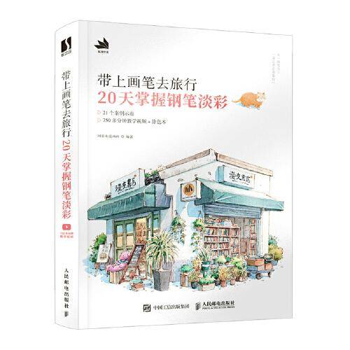 带上画笔去旅行 20天掌握钢笔淡彩