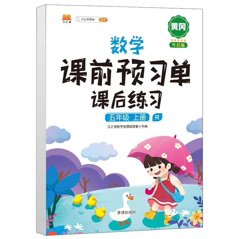 2021小学五年级上册数学课前预习单课前练习小学5学期预习单同步训练辅导学习资料书全教材解全解