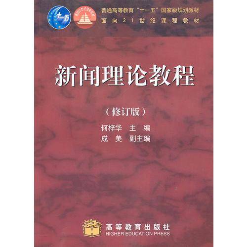 新闻理论教程