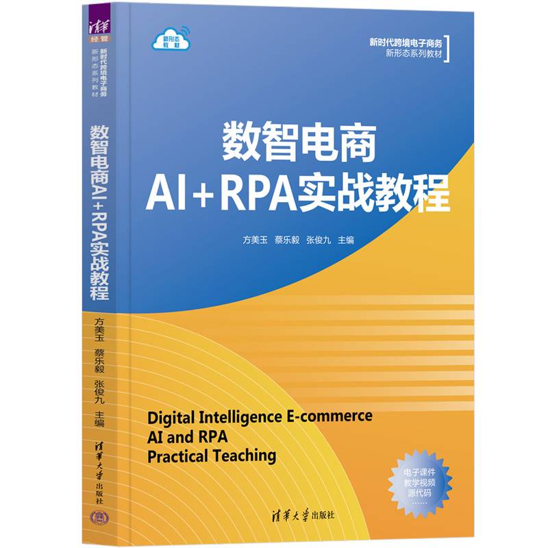 数智电商AI+RPA实战教程