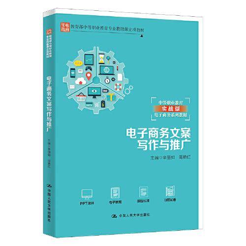 电子商务文案写作与推广（教育部中等职业教育专业技能课立项教材；中等职业教育实战型电子商务系列教材）