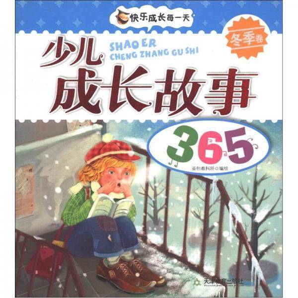 少儿成长故事365