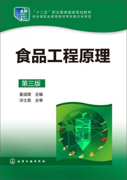 食品工程原理（第三版）