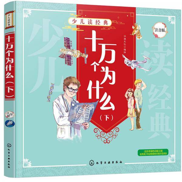 少儿读经典：十万个为什么（下）