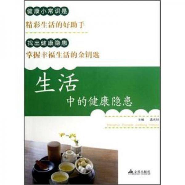 生活中的健康隐患