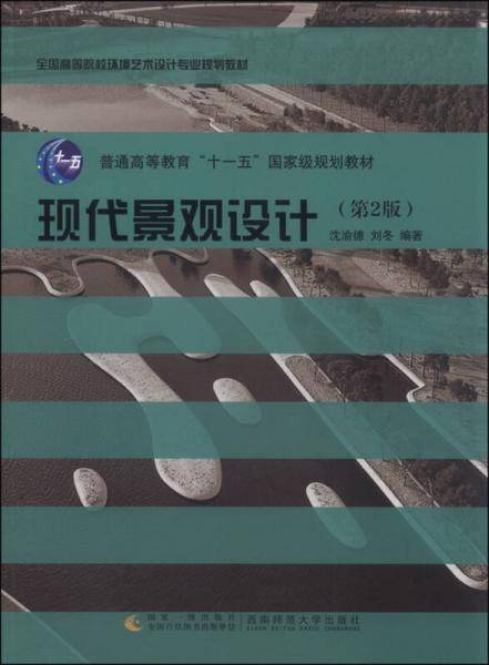 现代景观设计（第2版）