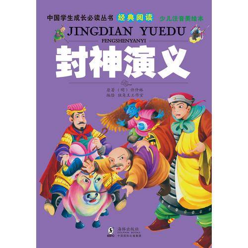 中国学生成长必读丛书：封神演义（少儿注音美绘本）