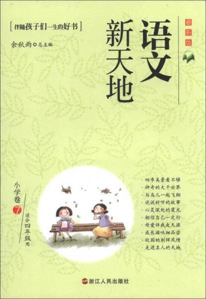 语文新天地：小学卷（7）（最新版）（适合4年级用）