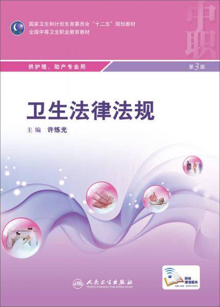 卫生法律法规（第3版）