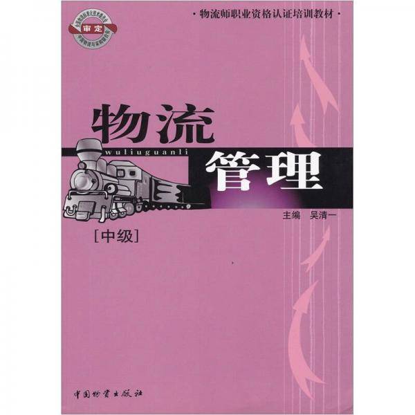 物流管理（中级）