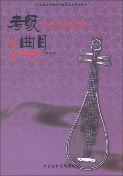 中央音乐学院校外音乐水平考级丛书：琵琶（7-9级 演奏级 修订本 中央音乐学院海内外考级曲目）