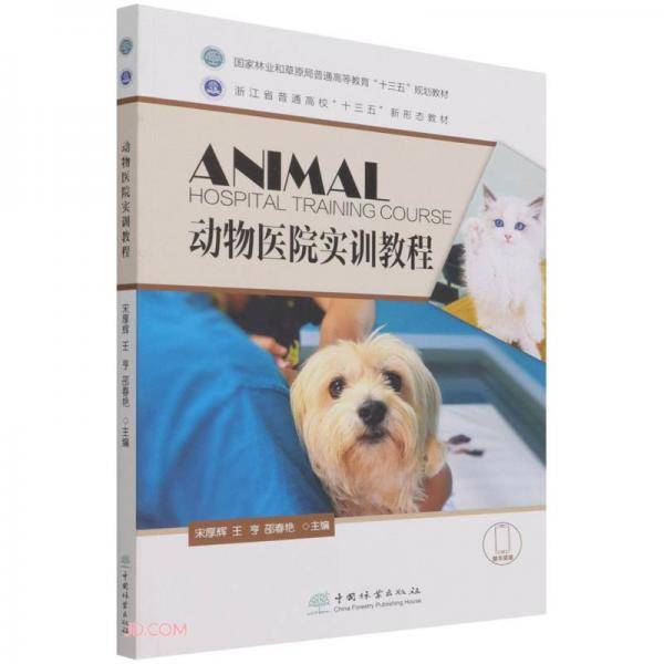 动物医院实训教程(国家林业和草原局普通高等教育十三五规划教材)