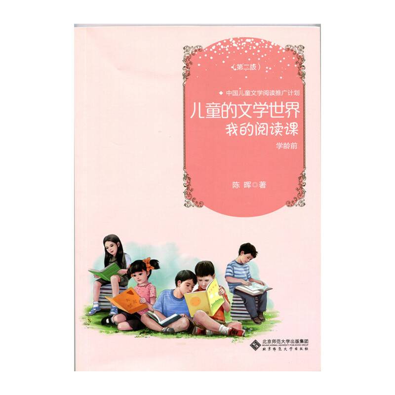 儿童的文学世界：我的阅读课 学龄前（第2版）