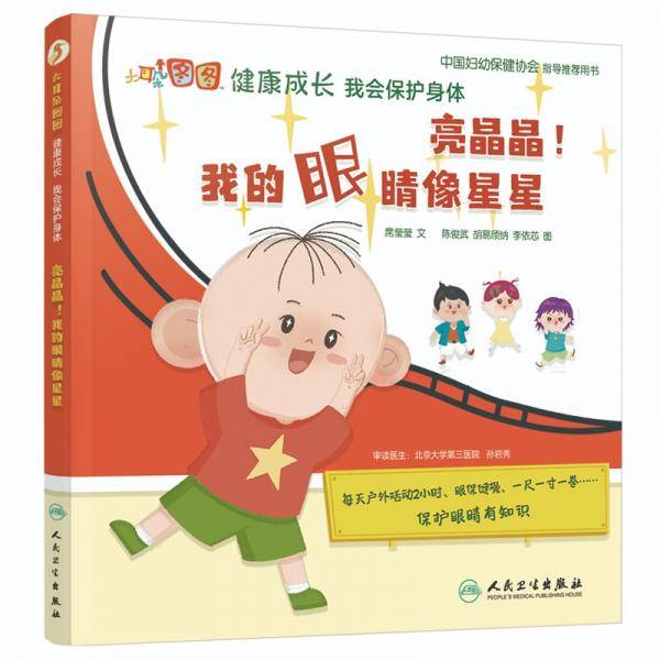大耳朵图图健康成长我会保护身体：亮晶晶！我的眼睛像星星