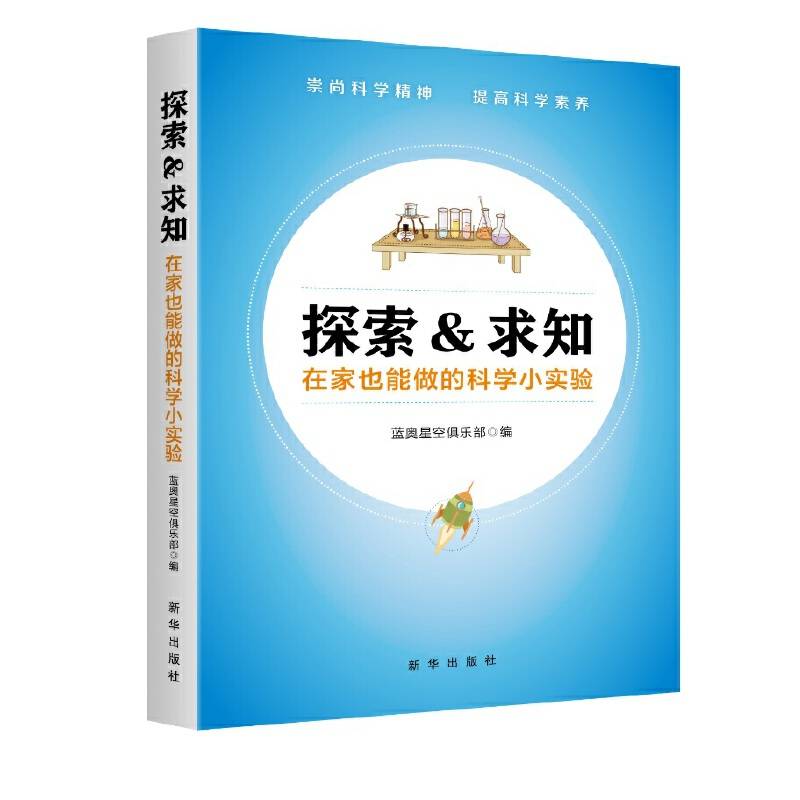 探索与求知：在家也能做的科学小实验（贴近生活  图文并茂  轻松易学）