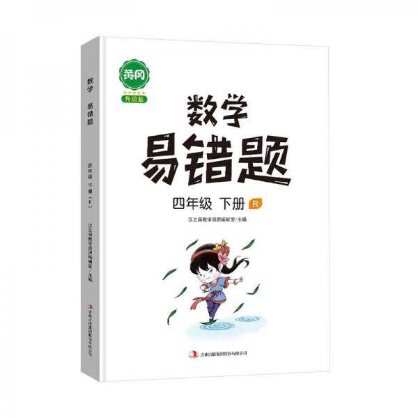 汉之简/黄冈小学数学易错题四年级下册同步练习册思维训练应用题专项练习人教版口算题卡天天练