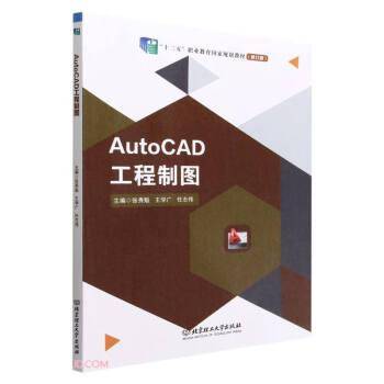 AutoCAD工程制图(修订版十三五职业教育国家规划教材)
